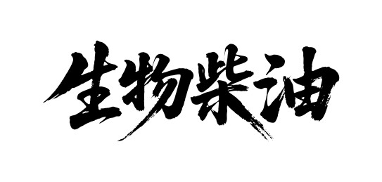 生物柴油矢量书法手写毛笔字
