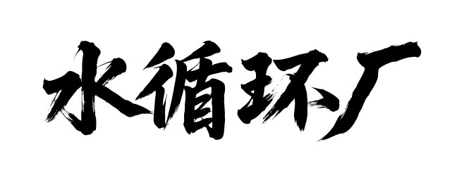 水循环厂矢量书法手写毛笔字