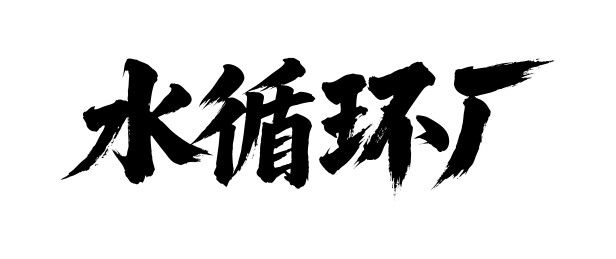 水循环厂矢量书法手写毛笔字