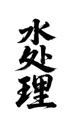 水处理矢量书法手写毛笔字
