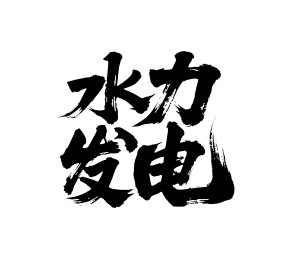 水力发电矢量书法手写毛笔字