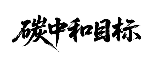 碳中和目标矢量书法手写毛笔字