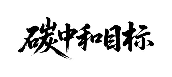 碳中和目标矢量书法手写毛笔字