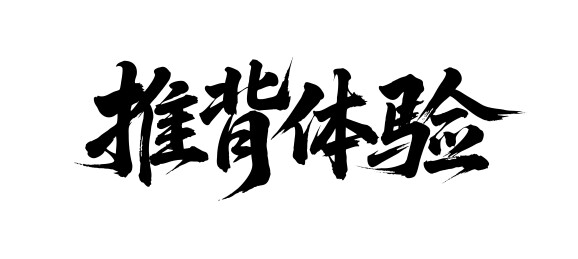 推背体验矢量书法手写毛笔字