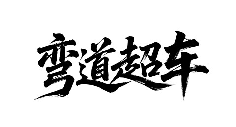 弯道超车矢量书法手写毛笔字
