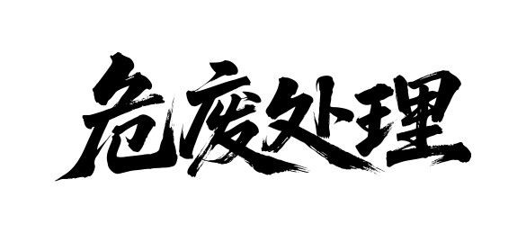 危废处理矢量书法手写毛笔字