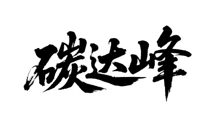 碳达峰矢量书法手写毛笔字