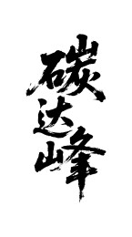 碳达峰矢量书法手写毛笔字