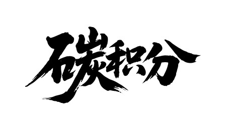 碳积分矢量书法手写毛笔字