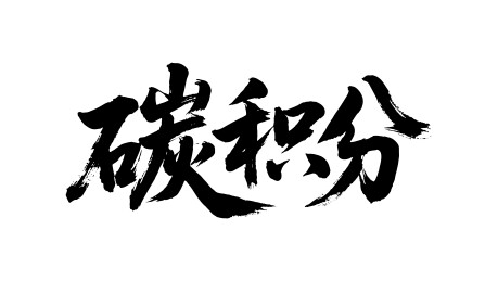 碳积分矢量书法手写毛笔字