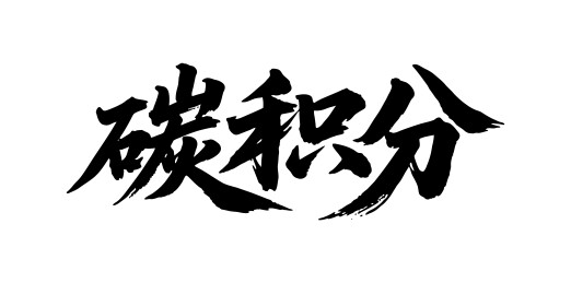 碳积分矢量书法手写毛笔字