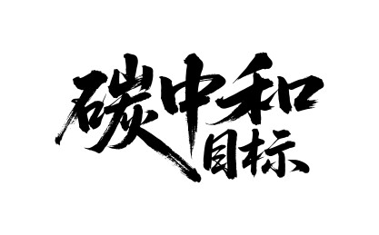 碳中和目标矢量书法手写毛笔字
