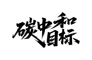 碳中和目标矢量书法手写毛笔字