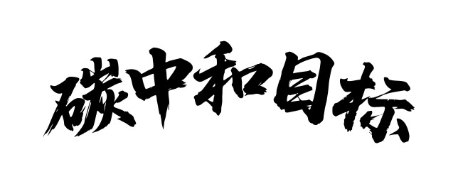 碳中和目标矢量书法手写毛笔字