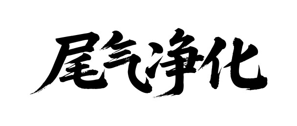 尾气净化矢量书法手写毛笔字