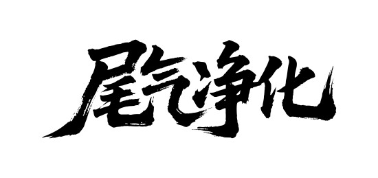 尾气净化矢量书法手写毛笔字