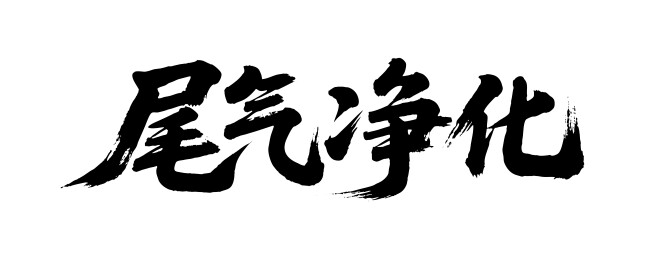 尾气净化矢量书法手写毛笔字