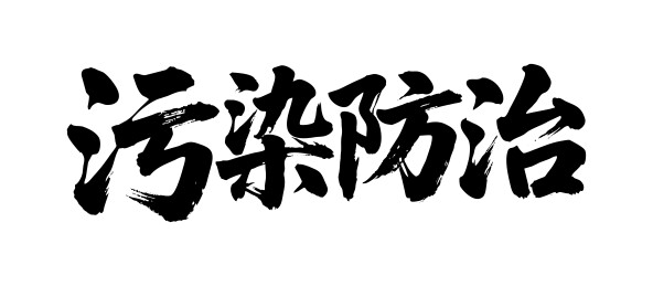 污染防治矢量书法手写毛笔字