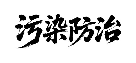 污染防治矢量书法手写毛笔字