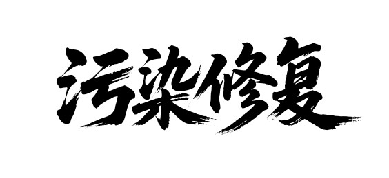污染修复矢量书法手写毛笔字