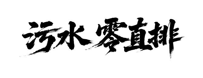 污水零直排矢量书法手写毛笔字