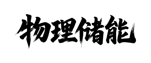物理储能矢量书法手写毛笔字