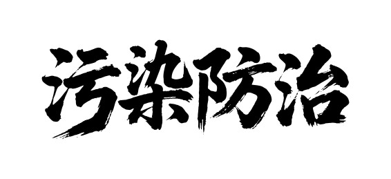 污染防治矢量书法手写毛笔字