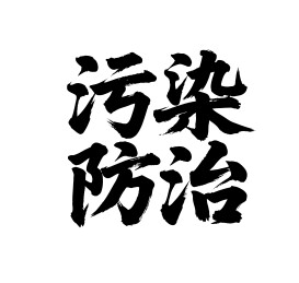 污染防治矢量书法手写毛笔字