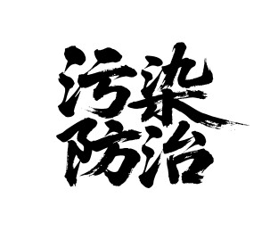 污染防治矢量书法手写毛笔字
