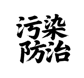 污染防治矢量书法手写毛笔字