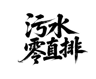 污水零直排矢量书法手写毛笔字