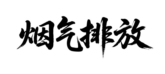 烟气排放矢量书法手写毛笔字