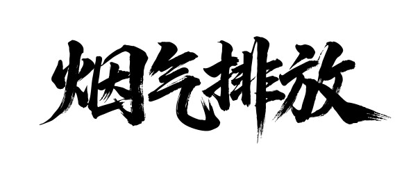 烟气排放矢量书法手写毛笔字