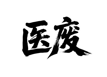 医废矢量书法手写毛笔字