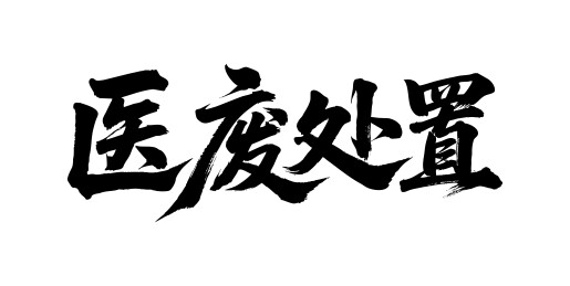 医废处置矢量书法手写毛笔字
