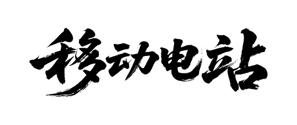 移动电站矢量书法手写毛笔字