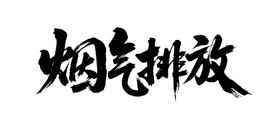烟气排放矢量书法手写毛笔字