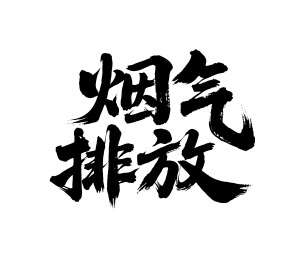 烟气排放矢量书法手写毛笔字