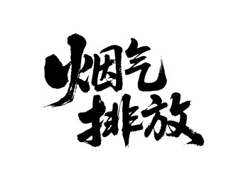 烟气排放矢量书法手写毛笔字