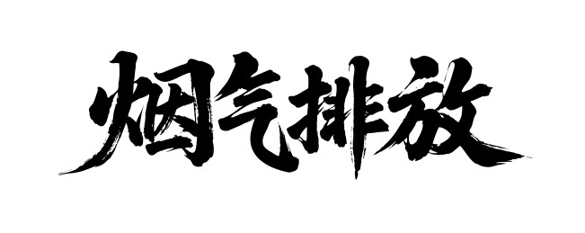 烟气排放矢量书法手写毛笔字
