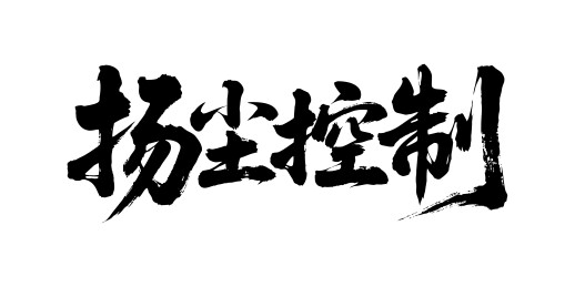 扬尘控制矢量书法手写毛笔字