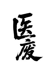 医废矢量书法手写毛笔字