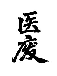 医废矢量书法手写毛笔字