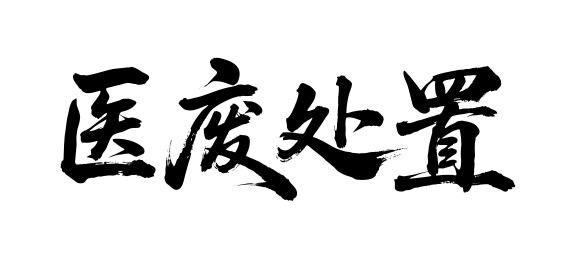医废处置矢量书法手写毛笔字
