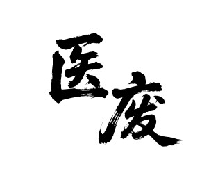 医废矢量书法手写毛笔字