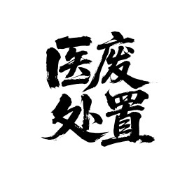 医废处置矢量书法手写毛笔字