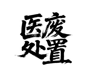 医废处置矢量书法手写毛笔字