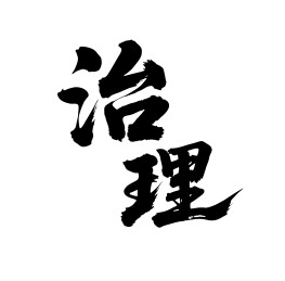 治理矢量书法手写毛笔字