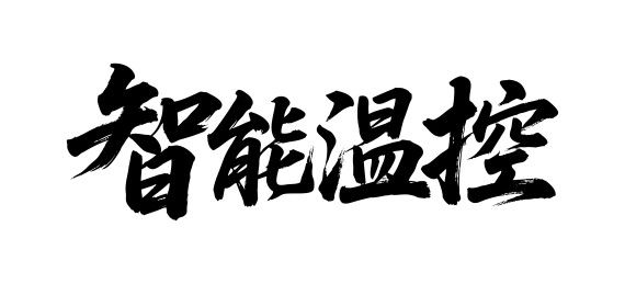 智能温控矢量书法手写毛笔字