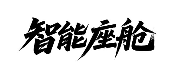 智能座舱矢量书法手写毛笔字